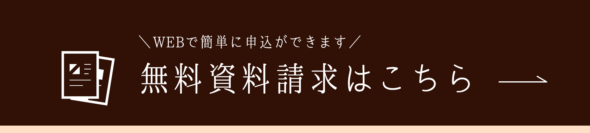 無料資料請求はこちら