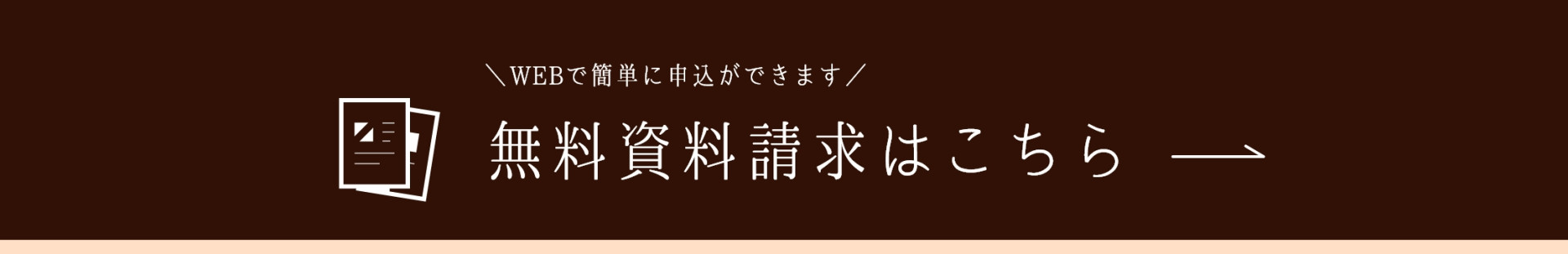 無料資料請求はこちら